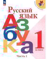 Русский язык. Азбука. 1 класс. Учебник. В 2-х частях. Часть 1. ФГОС