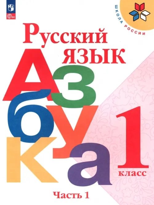 Школа России (ФГОС) Русский язык. Азбука. 1 класс. Учебник. В 2-х частях. Часть 1. ФГОС