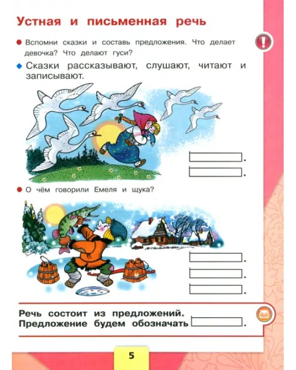 Русский язык. Азбука. 1 класс. Учебник. В 2-х частях. Часть 1. ФГОС