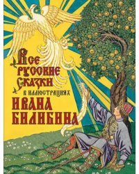 Все русские сказки в иллюстрациях Ивана Билибина