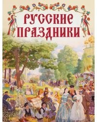 Русские праздники