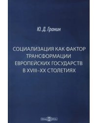 Социализация как фактор трансформации европейских государств в XVIII-XX столетиях