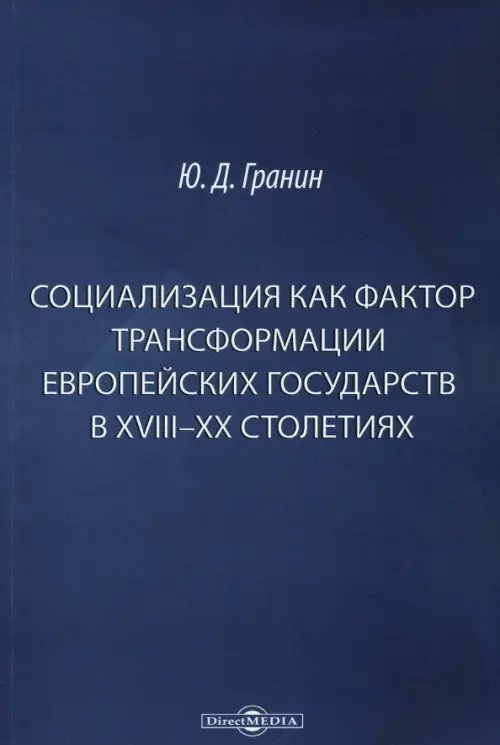 Социализация как фактор трансформации европейских государств в XVIII-XX столетиях Социализация как фактор трансформации европейских государств в XVIII-XX столетиях