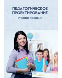 Педагогическое проектирование. Учебное пособие