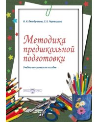 Методика предшкольной подготовки. Учебно-методическое пособие