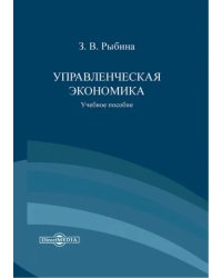 Управленческая экономика. Учебное пособие