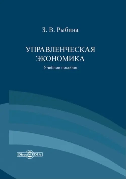 Управленческая экономика. Учебное пособие Управленческая экономика. Учебное пособие
