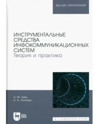 Инструментальные средства инфокоммуникационных систем. Теория и практика. Учебное пособие для вузов