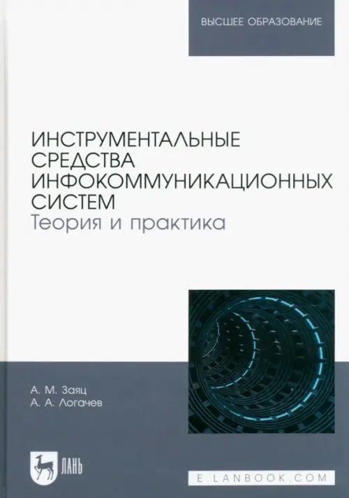Компьютеры и программное обеспечение Инструментальные средства инфокоммуникационных систем. Теория и практика. Учебное пособие для вузов