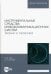 Инструментальные средства инфокоммуникационных систем. Теория и практика. Учебное пособие для вузов