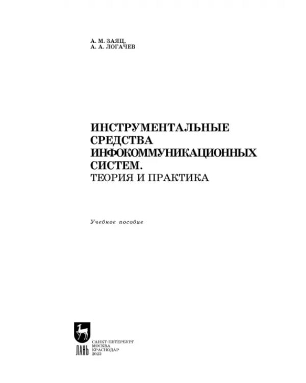 Инструментальные средства инфокоммуникационных систем. Теория и практика. Учебное пособие для вузов