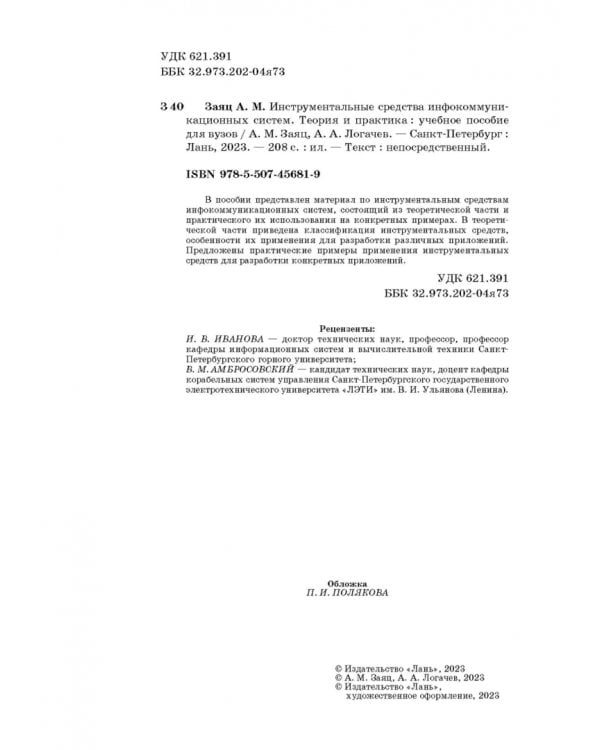 Инструментальные средства инфокоммуникационных систем. Теория и практика. Учебное пособие для вузов