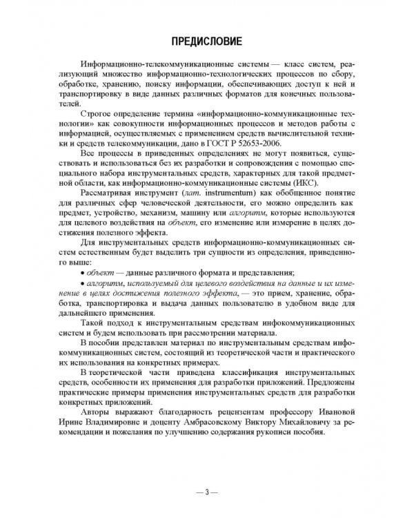 Инструментальные средства инфокоммуникационных систем. Теория и практика. Учебное пособие для вузов