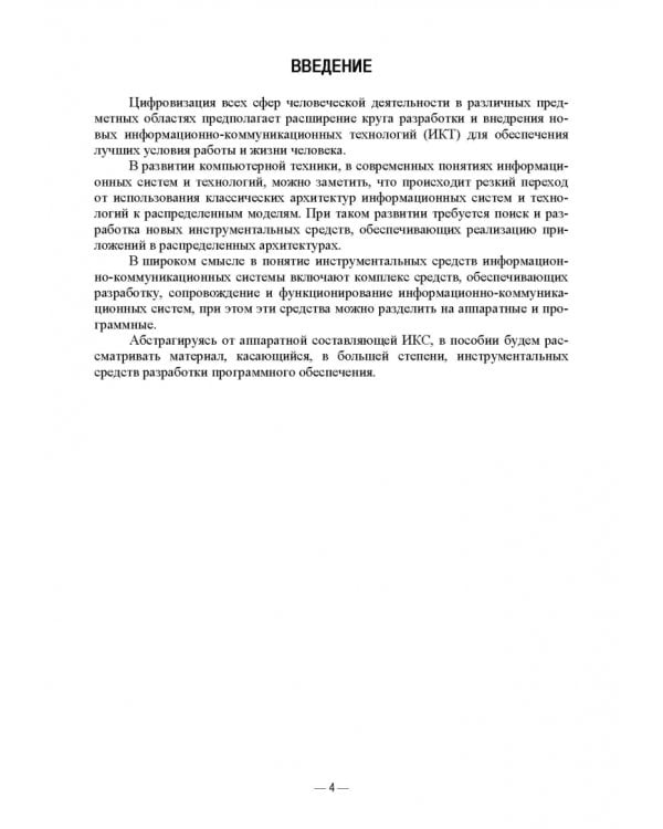 Инструментальные средства инфокоммуникационных систем. Теория и практика. Учебное пособие для вузов
