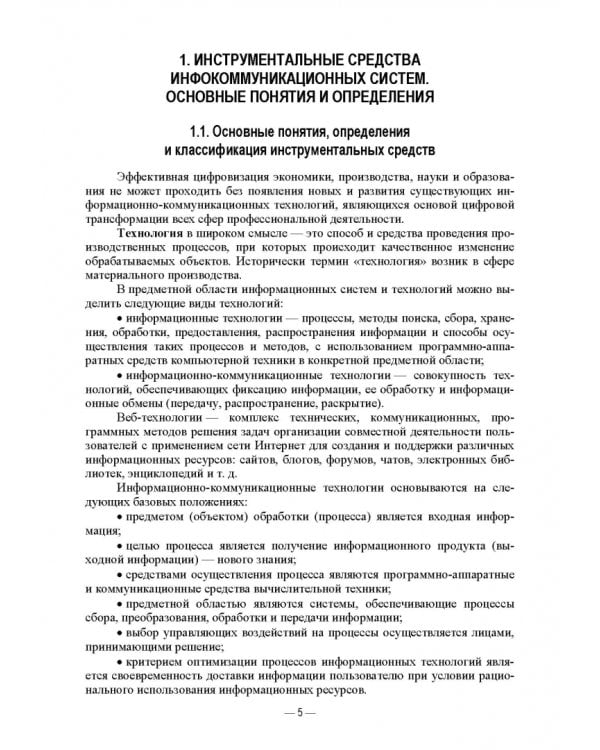 Инструментальные средства инфокоммуникационных систем. Теория и практика. Учебное пособие для вузов