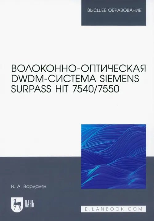 Компьютеры и программное обеспечение Волоконно-оптическая DWDM-система Siemens Surpass hiT 7540/7550. Учебное пособие для вузов