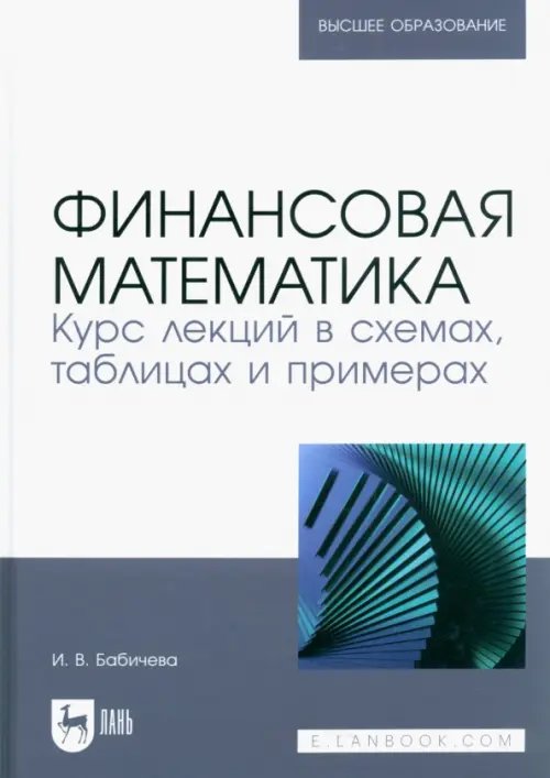 Финансовая математика. Курс лекций в схемах, таблицах и примерах. Учебное пособие для вузов