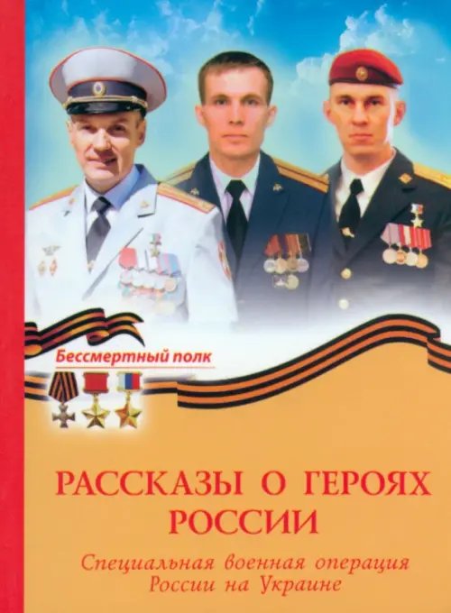 Бессмертный полк Рассказы о героях России. СВО России