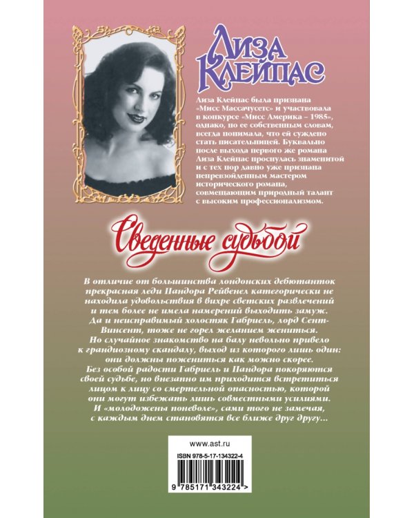 Сведенные судьбой