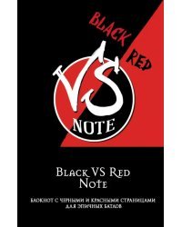 Black VS Red Note. Блокнот для эпичных батлов, А5, нелинованный, 96 листов