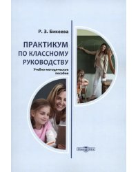 Практикум по классному руководству. Учебно-методическое пособие