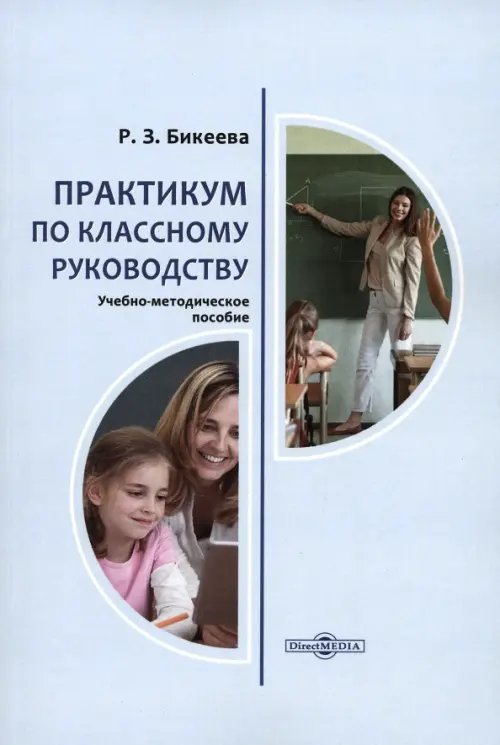 Практикум по классному руководству. Учебно-методическое пособие