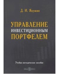 Управление инвестиционным портфелем. Учебно-методическое пособие