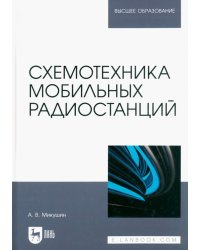 Схемотехника мобильных радиостанций. Учебное пособие для вузов