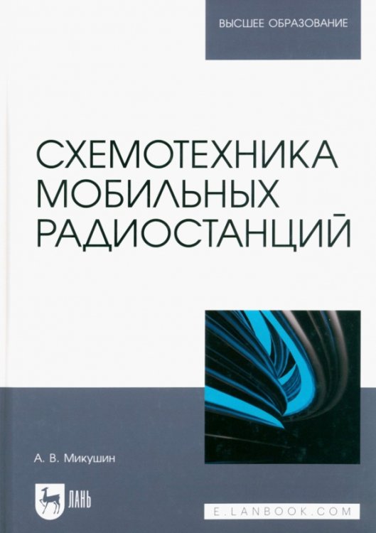Компьютеры и программное обеспечение Схемотехника мобильных радиостанций. Учебное пособие для вузов