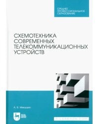 Схемотехника современных телекоммуникационных устройств. Учебное пособие для СПО