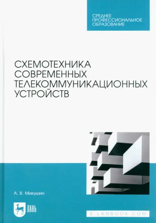 Компьютеры и программное обеспечение Схемотехника современных телекоммуникационных устройств. Учебное пособие для СПО