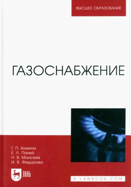 Теплоснабжение Газоснабжение. Учебник для вузов