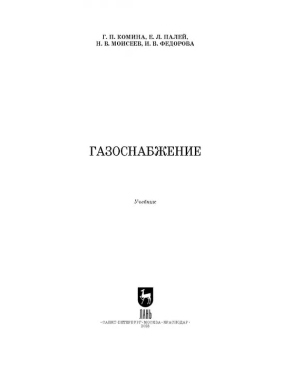 Газоснабжение. Учебник для вузов