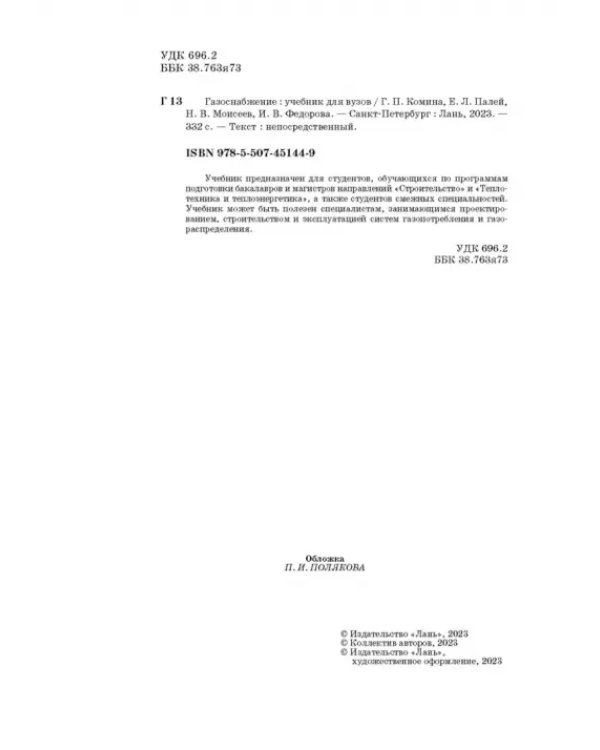 Газоснабжение. Учебник для вузов