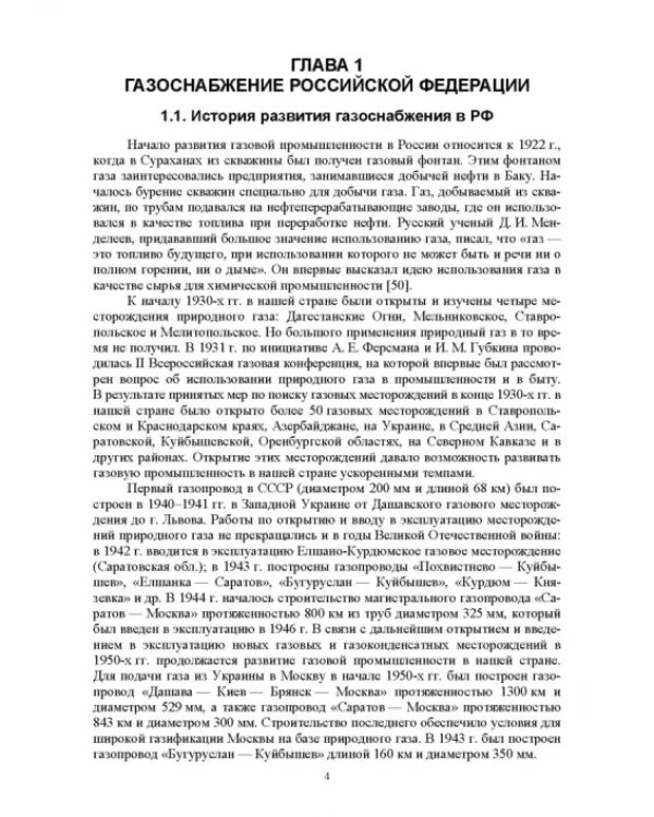 Газоснабжение. Учебник для вузов