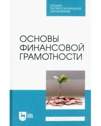 Основы финансовой грамотности. Учебник для СПО