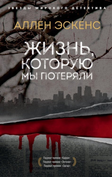 Звезды мирового детектива (мяг) Жизнь, которую мы потеряли