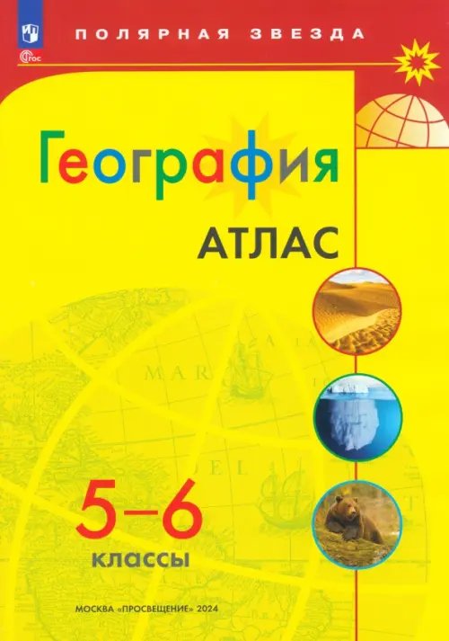 География. 5-6 классы. Атлас. ФГОС