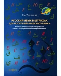 Русский язык в штрихах для носителей арабского языка. Учебник