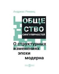 Общество сингулярностей. О структурных изменениях эпохи модерна