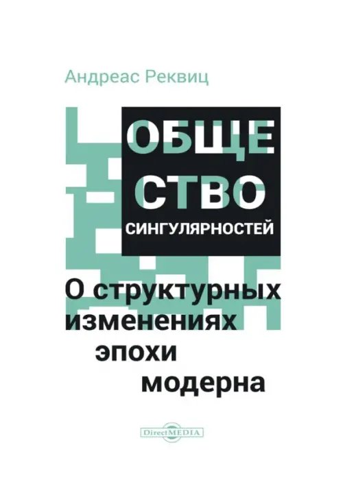 Общество сингулярностей. О структурных изменениях эпохи модерна
