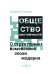 Общество сингулярностей. О структурных изменениях эпохи модерна