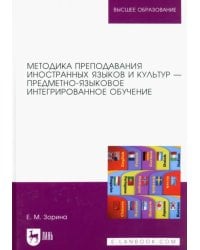 Методика преподавания иностранных языков и культур — предметно-языковое интегрированное обучение