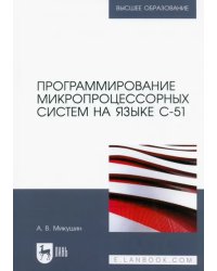 Программирование микропроцессорных систем на языке С-51. Учебное пособие для вузов