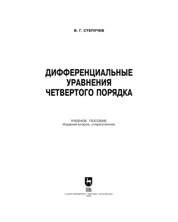 Дифференциальные уравнения четвертого порядка. Учебное пособие для вузов