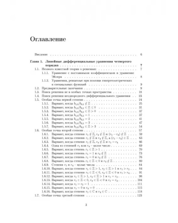 Дифференциальные уравнения четвертого порядка. Учебное пособие для вузов