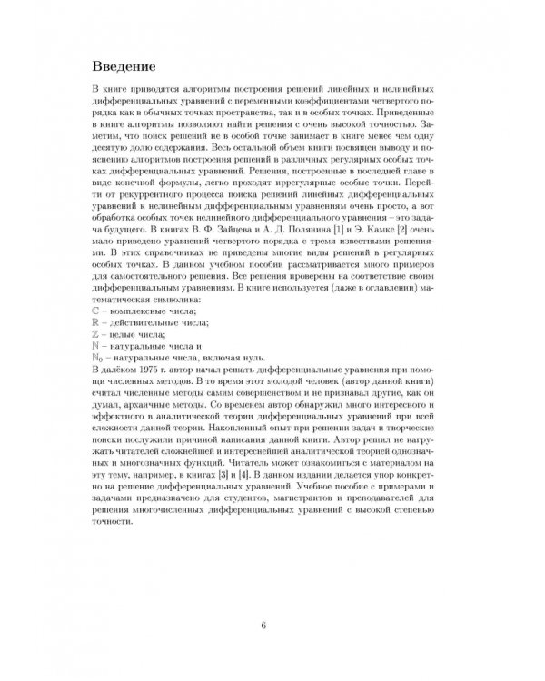 Дифференциальные уравнения четвертого порядка. Учебное пособие для вузов