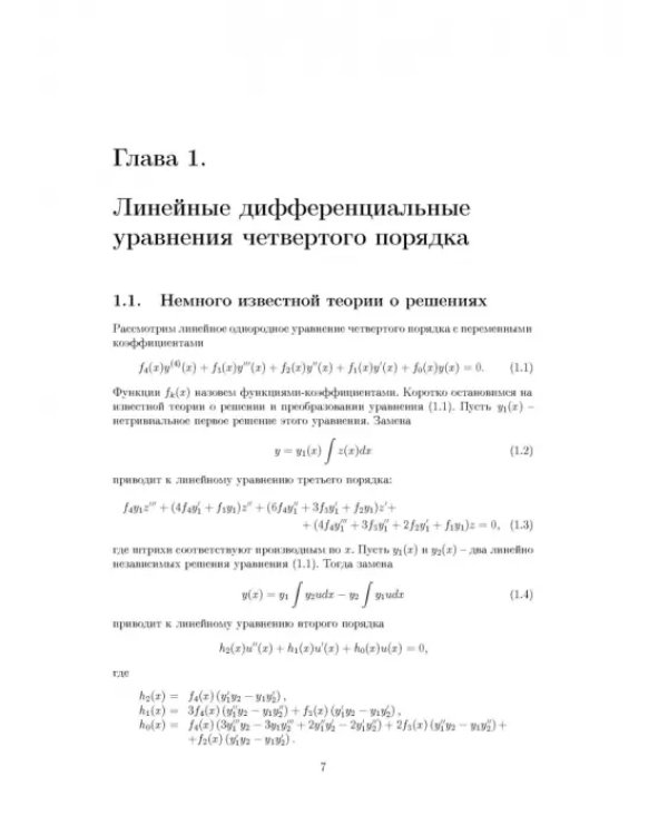Дифференциальные уравнения четвертого порядка. Учебное пособие для вузов