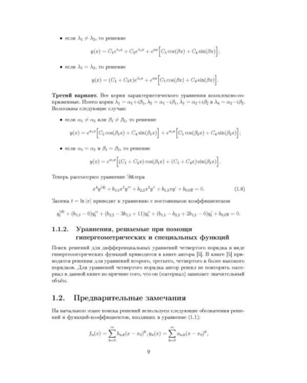 Дифференциальные уравнения четвертого порядка. Учебное пособие для вузов
