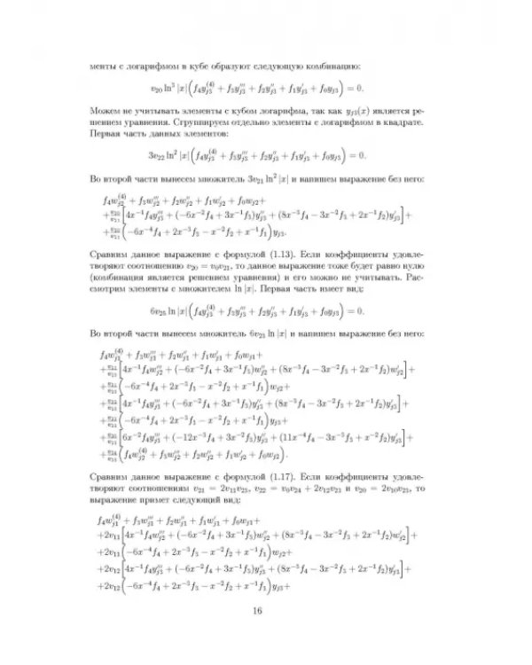 Дифференциальные уравнения четвертого порядка. Учебное пособие для вузов